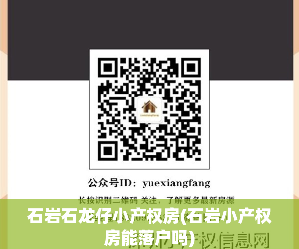 石岩石龙仔小产权房(石岩小产权房能落户吗)
