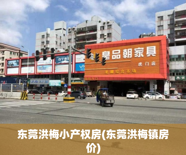 东莞洪梅小产权房(东莞洪梅镇房价)