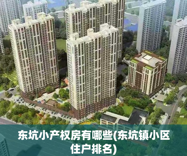 东坑小产权房有哪些(东坑镇小区住户排名)