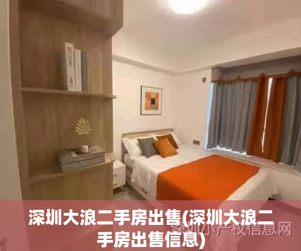 深圳大浪二手房出售(深圳大浪二手房出售信息)