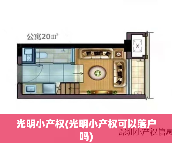 光明小产权(光明小产权可以落户吗)