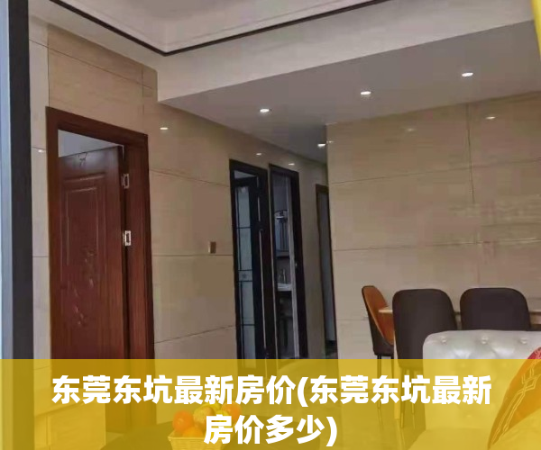 东莞东坑最新房价(东莞东坑最新房价多少)