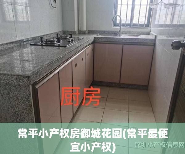 常平小产权房御城花园(常平最便宜小产权)