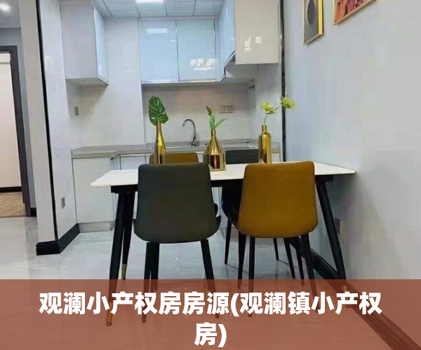 观澜小产权房房源(观澜镇小产权房)