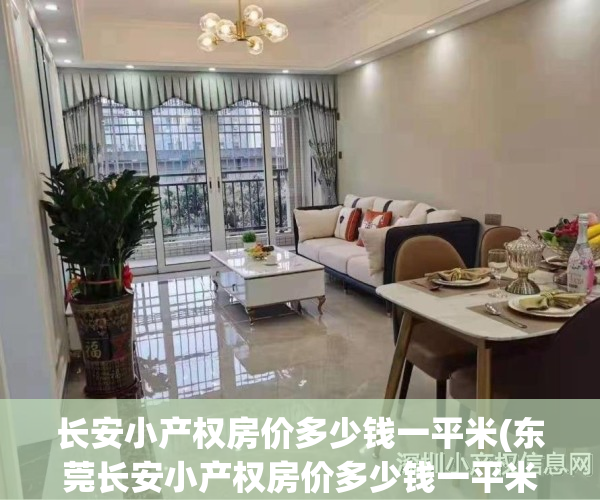 长安小产权房价多少钱一平米(东莞长安小产权房价多少钱一平米)