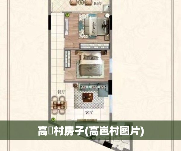 高埗村房子(高岜村图片)