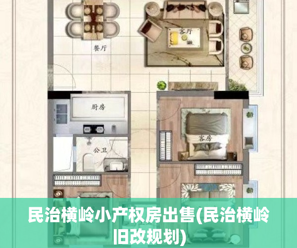民治横岭小产权房出售(民治横岭旧改规划)