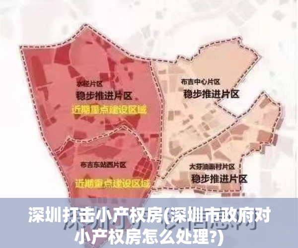 深圳打击小产权房(深圳市政府对小产权房怎么处理?)