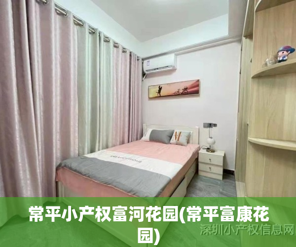 常平小产权富河花园(常平富康花园)
