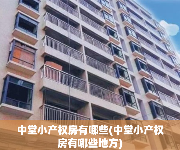 中堂小产权房有哪些(中堂小产权房有哪些地方)