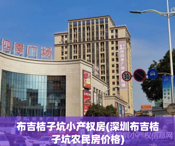 布吉桔子坑小产权房(深圳布吉桔子坑农民房价格)