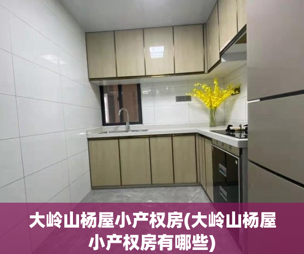 大岭山杨屋小产权房(大岭山杨屋小产权房有哪些)