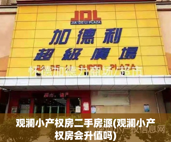 观澜小产权房二手房源(观澜小产权房会升值吗)