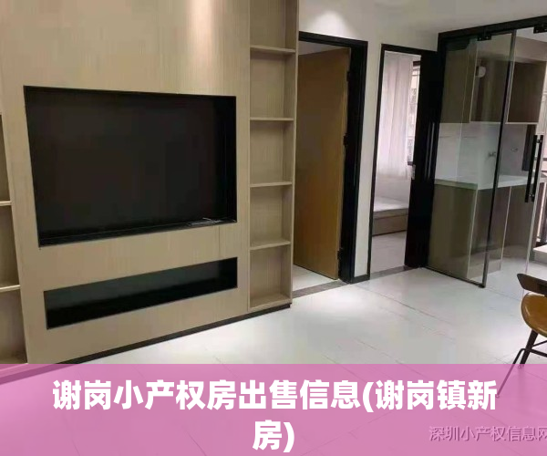 谢岗小产权房出售信息(谢岗镇新房)