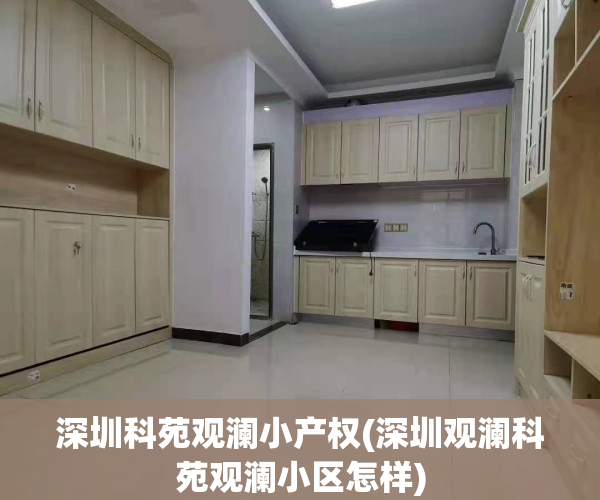 深圳科苑观澜小产权(深圳观澜科苑观澜小区怎样)