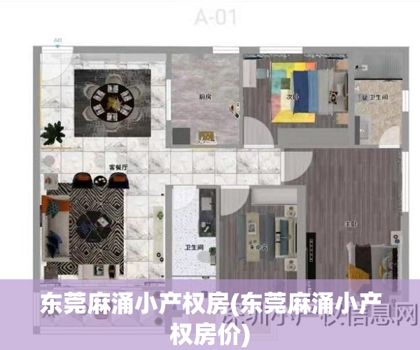 东莞麻涌小产权房(东莞麻涌小产权房价)