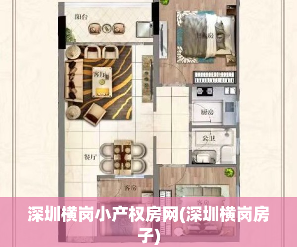 深圳横岗小产权房网(深圳横岗房子)