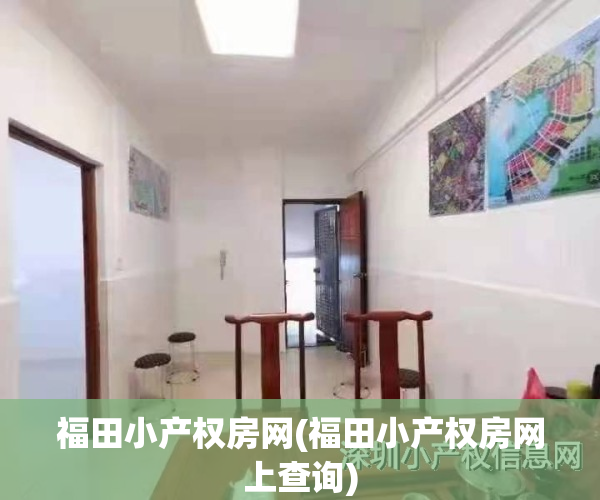 福田小产权房网(福田小产权房网上查询)