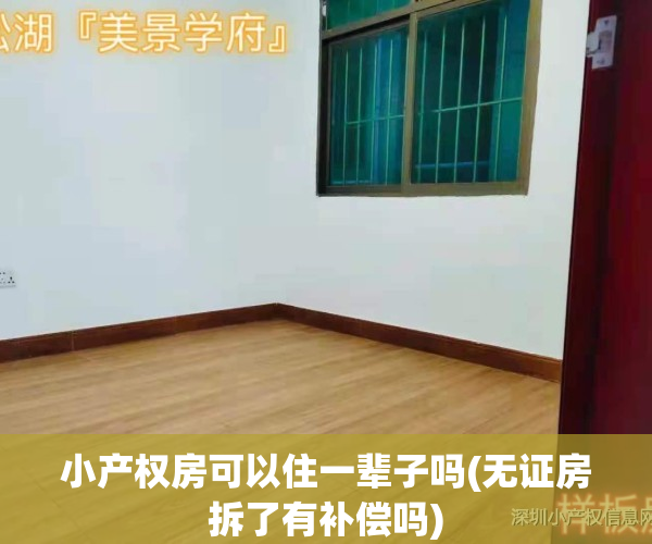 小产权房可以住一辈子吗(无证房拆了有补偿吗)