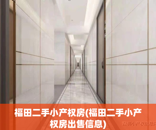 福田二手小产权房(福田二手小产权房出售信息)