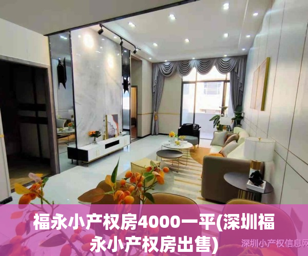 福永小产权房4000一平(深圳福永小产权房出售)