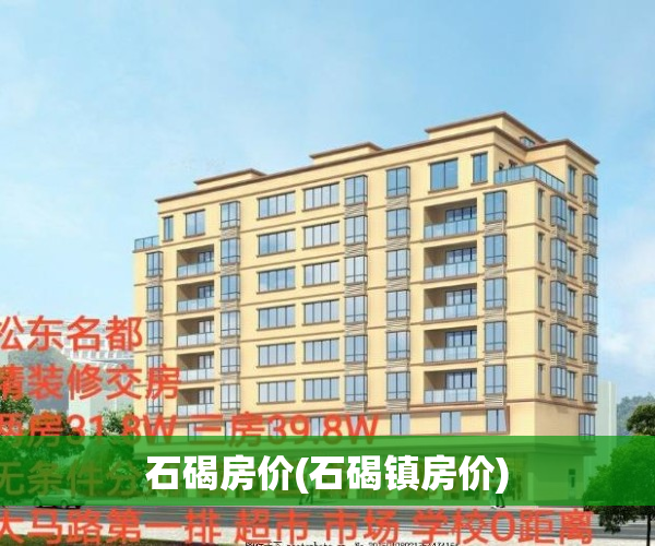 石碣房价(石碣镇房价)