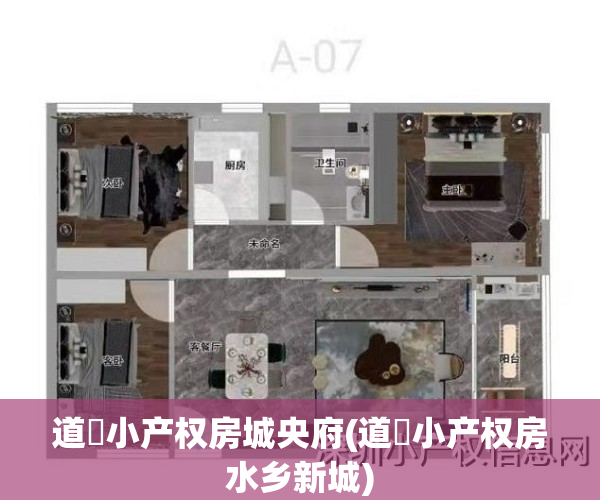 道滘小产权房城央府(道滘小产权房水乡新城)