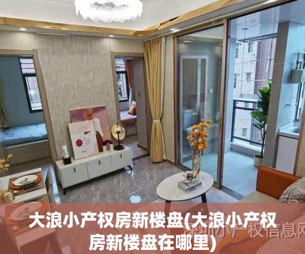 大浪小产权房新楼盘(大浪小产权房新楼盘在哪里)
