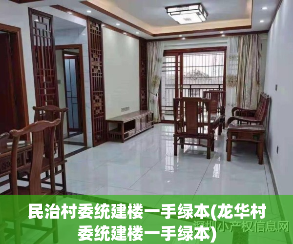 民治村委统建楼一手绿本(龙华村委统建楼一手绿本)