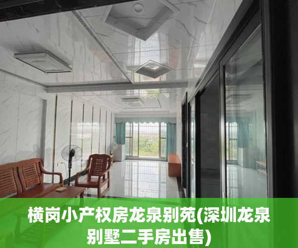 横岗小产权房龙泉别苑(深圳龙泉别墅二手房出售)