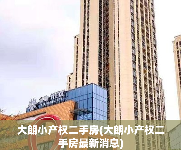 大朗小产权二手房(大朗小产权二手房最新消息)