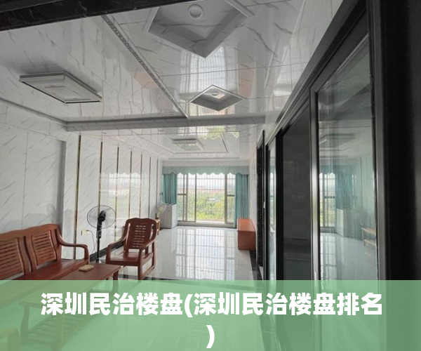 深圳民治楼盘(深圳民治楼盘排名)