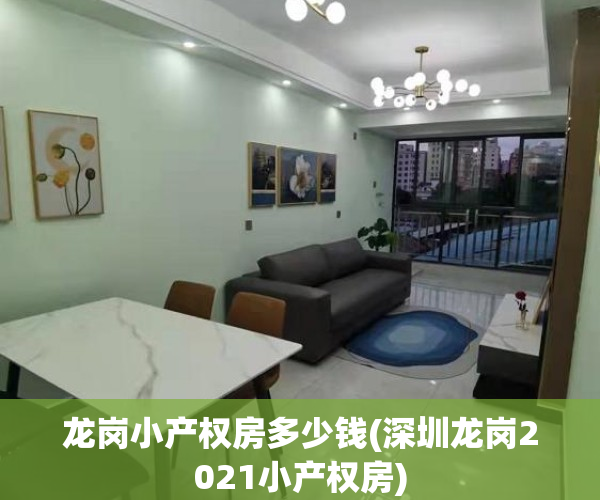 龙岗小产权房多少钱(深圳龙岗2021小产权房)