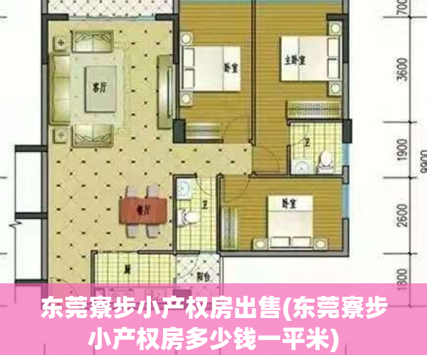 东莞寮步小产权房出售(东莞寮步小产权房多少钱一平米)