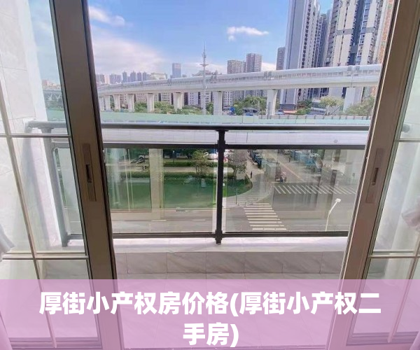 厚街小产权房价格(厚街小产权二手房)