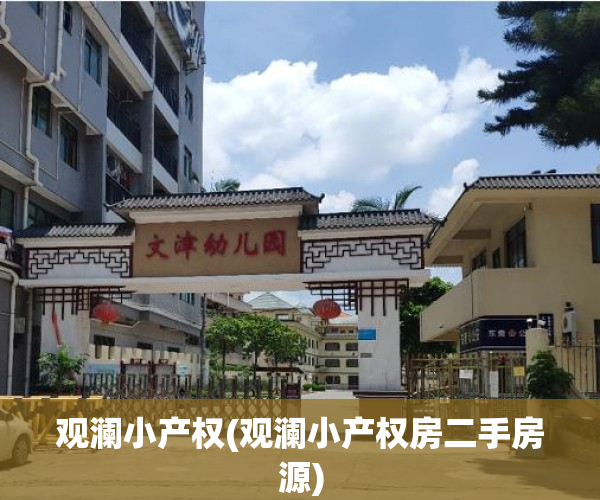 观澜小产权(观澜小产权房二手房源)