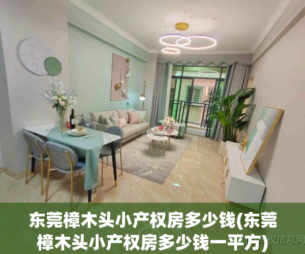 东莞樟木头小产权房多少钱(东莞樟木头小产权房多少钱一平方)