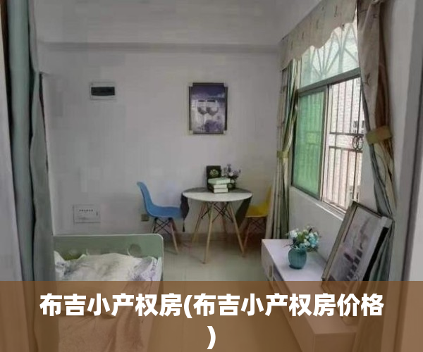 布吉小产权房(布吉小产权房价格)