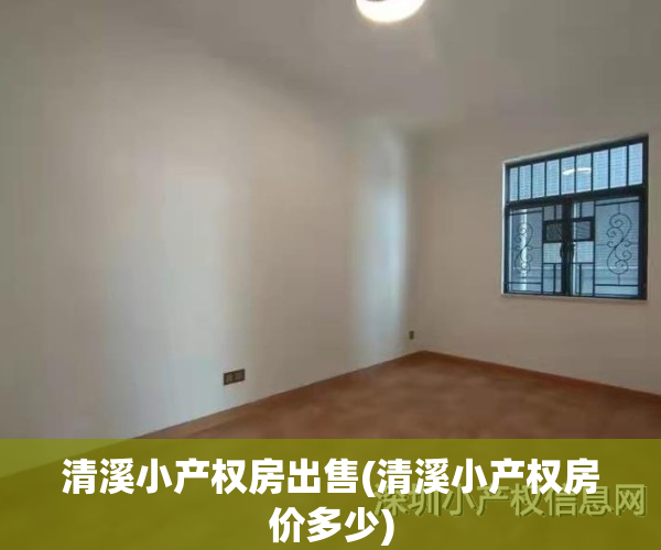 清溪小产权房出售(清溪小产权房价多少)