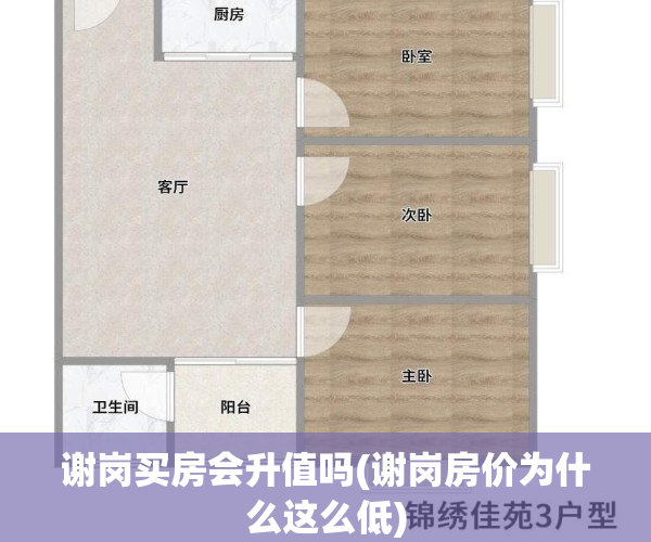 谢岗买房会升值吗(谢岗房价为什么这么低)