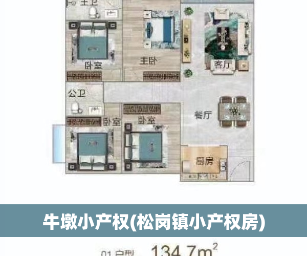 牛墩小产权(松岗镇小产权房)
