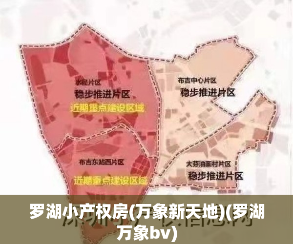 罗湖小产权房(万象新天地)(罗湖万象bv)