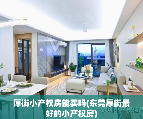 厚街小产权房能买吗(东莞厚街最好的小产权房)