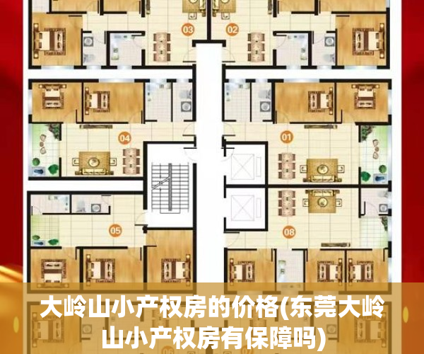 大岭山小产权房的价格(东莞大岭山小产权房有保障吗)