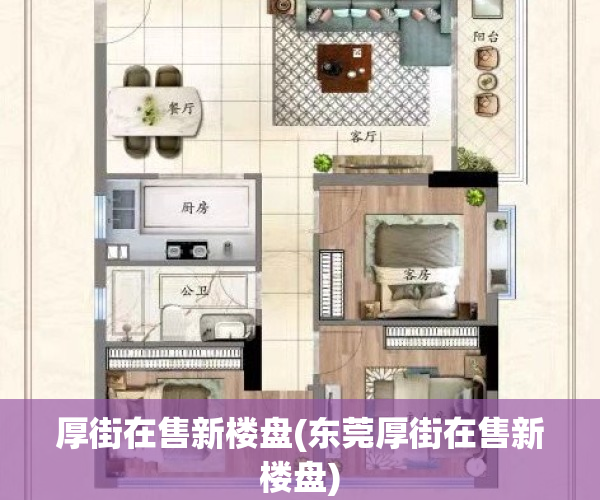厚街在售新楼盘(东莞厚街在售新楼盘)