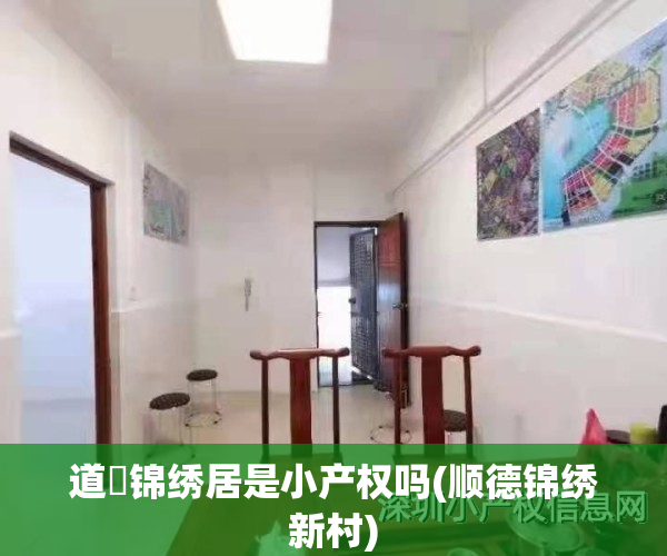 道滘锦绣居是小产权吗(顺德锦绣新村)