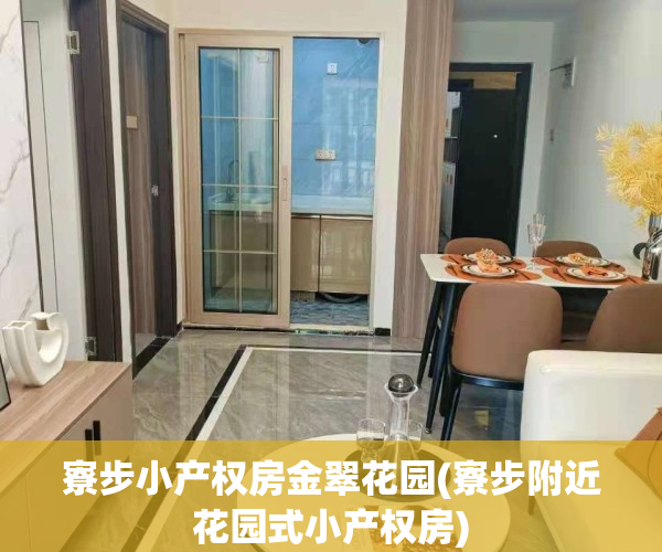 寮步小产权房金翠花园(寮步附近花园式小产权房)