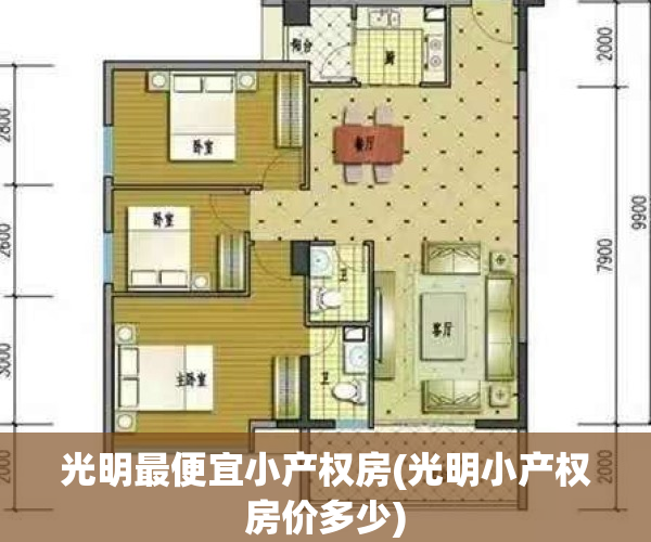 光明最便宜小产权房(光明小产权房价多少)