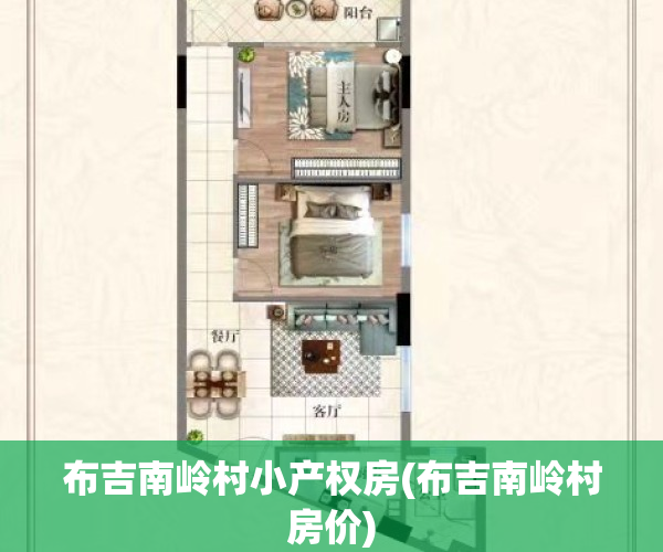 布吉南岭村小产权房(布吉南岭村房价)