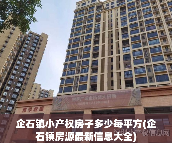 企石镇小产权房子多少每平方(企石镇房源最新信息大全)